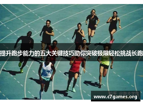 提升跑步能力的五大关键技巧助你突破极限轻松挑战长跑