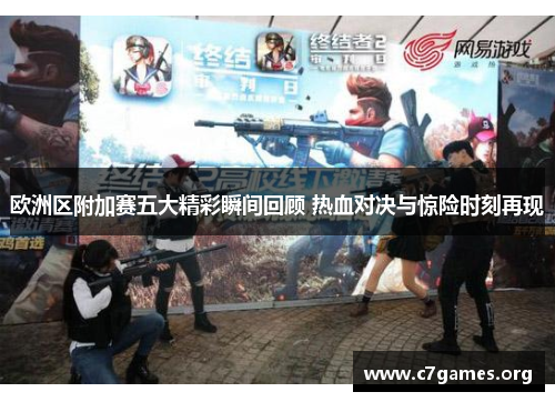 欧洲区附加赛五大精彩瞬间回顾 热血对决与惊险时刻再现