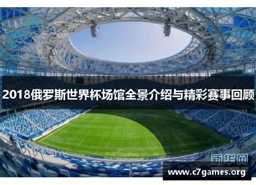 2018俄罗斯世界杯场馆全景介绍与精彩赛事回顾