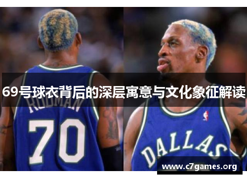 69号球衣背后的深层寓意与文化象征解读