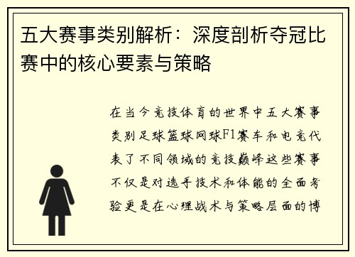 五大赛事类别解析：深度剖析夺冠比赛中的核心要素与策略