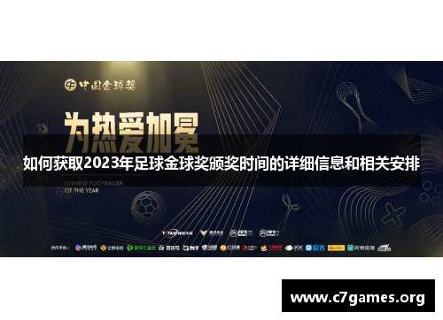 如何获取2023年足球金球奖颁奖时间的详细信息和相关安排