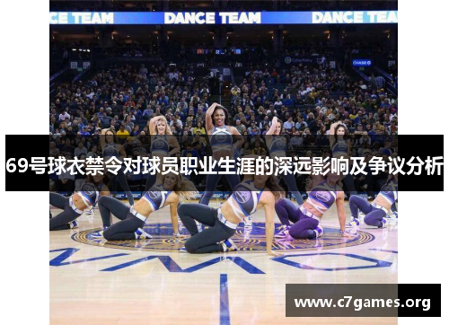 69号球衣禁令对球员职业生涯的深远影响及争议分析