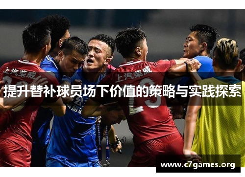 提升替补球员场下价值的策略与实践探索