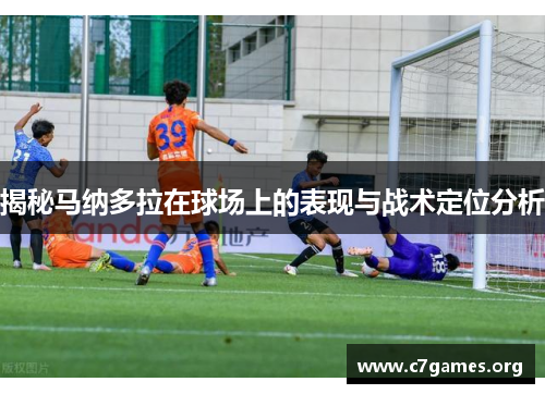揭秘马纳多拉在球场上的表现与战术定位分析