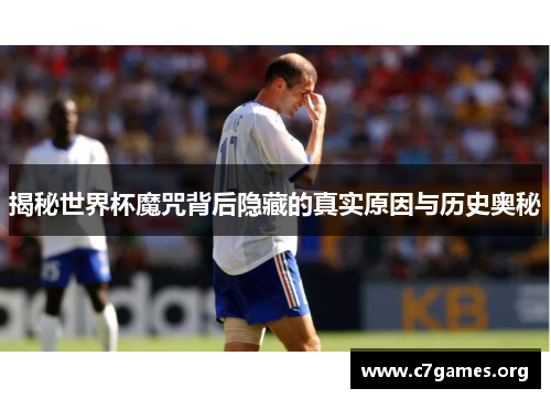 揭秘世界杯魔咒背后隐藏的真实原因与历史奥秘