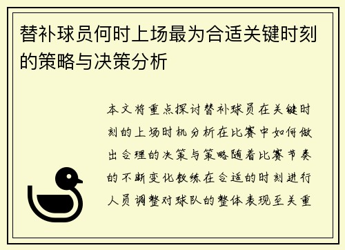 替补球员何时上场最为合适关键时刻的策略与决策分析
