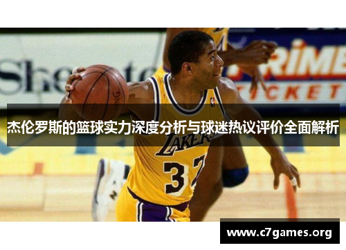 杰伦罗斯的篮球实力深度分析与球迷热议评价全面解析