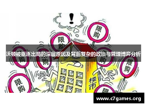 沃顿被驱逐出局的深层原因及背后复杂的政治与管理博弈分析
