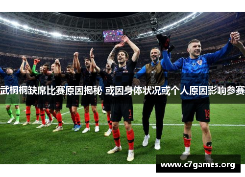 武桐桐缺席比赛原因揭秘 或因身体状况或个人原因影响参赛