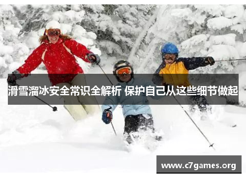 滑雪溜冰安全常识全解析 保护自己从这些细节做起