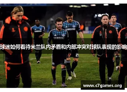 球迷如何看待米兰队内矛盾和内部冲突对球队表现的影响