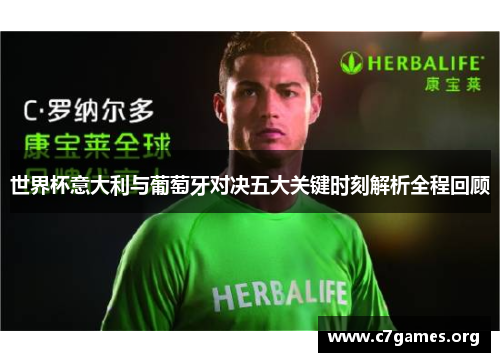 世界杯意大利与葡萄牙对决五大关键时刻解析全程回顾