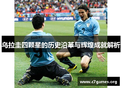乌拉圭四颗星的历史沿革与辉煌成就解析