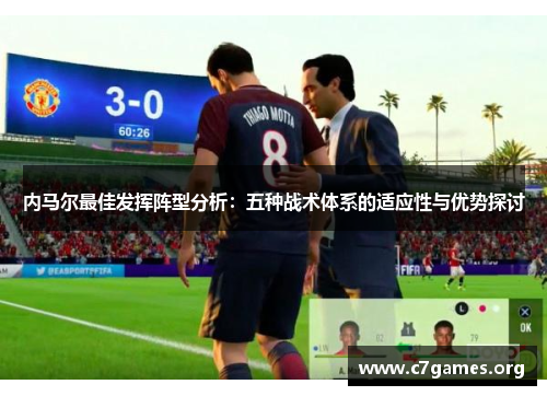 内马尔最佳发挥阵型分析：五种战术体系的适应性与优势探讨