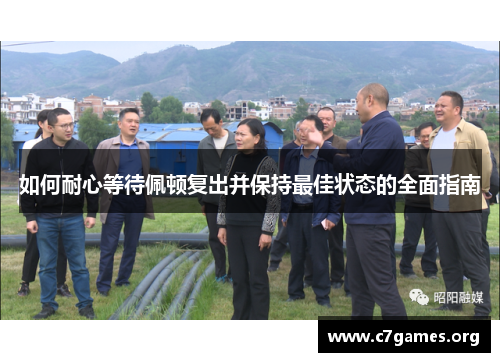 如何耐心等待佩顿复出并保持最佳状态的全面指南
