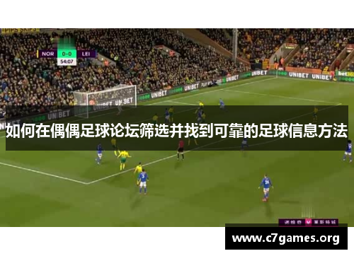 如何在偶偶足球论坛筛选并找到可靠的足球信息方法