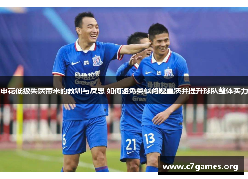 申花低级失误带来的教训与反思 如何避免类似问题重演并提升球队整体实力