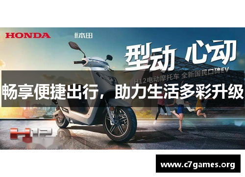 畅享便捷出行，助力生活多彩升级