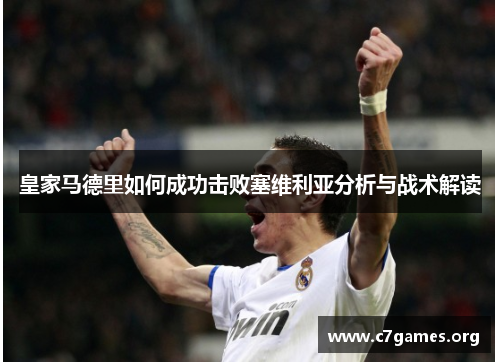 皇家马德里如何成功击败塞维利亚分析与战术解读