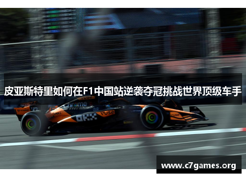 皮亚斯特里如何在F1中国站逆袭夺冠挑战世界顶级车手