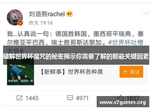 破解世界杯魔咒的秘密揭示你需要了解的那些关键因素