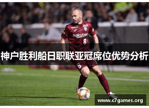 神户胜利船日职联亚冠席位优势分析