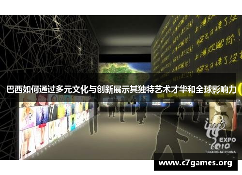 巴西如何通过多元文化与创新展示其独特艺术才华和全球影响力
