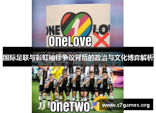 国际足联与彩虹袖标争议背后的政治与文化博弈解析