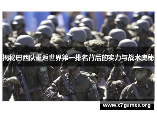 揭秘巴西队重返世界第一排名背后的实力与战术奥秘