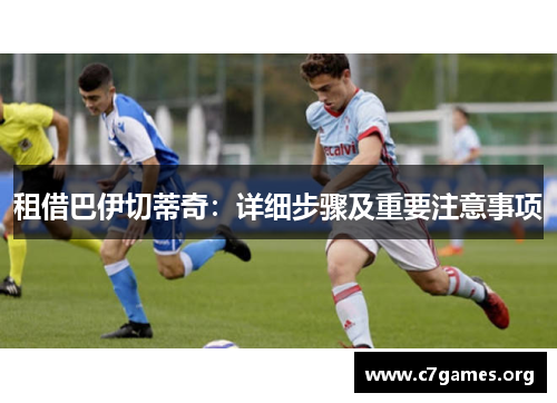 租借巴伊切蒂奇：详细步骤及重要注意事项