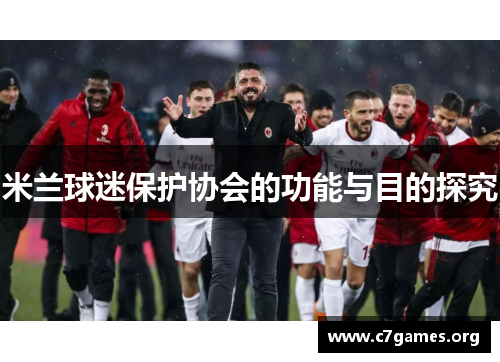 米兰球迷保护协会的功能与目的探究