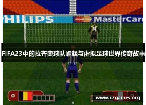 FIFA23中的拉齐奥球队崛起与虚拟足球世界传奇故事