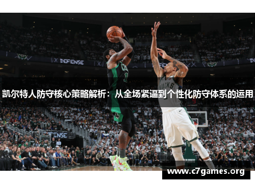 凯尔特人防守核心策略解析：从全场紧逼到个性化防守体系的运用