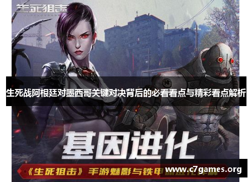 生死战阿根廷对墨西哥关键对决背后的必看看点与精彩看点解析