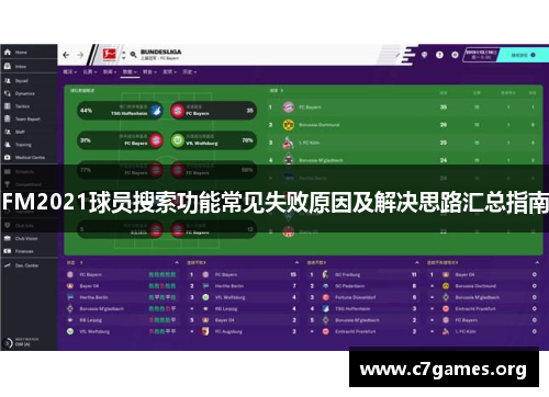 FM2021球员搜索功能常见失败原因及解决思路汇总指南
