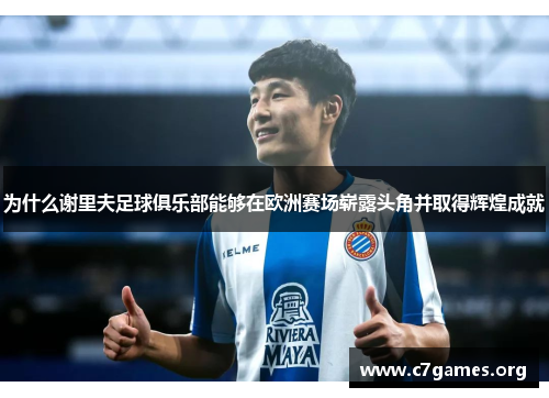 为什么谢里夫足球俱乐部能够在欧洲赛场崭露头角并取得辉煌成就
