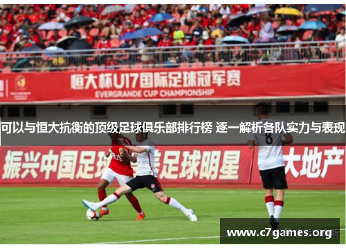 可以与恒大抗衡的顶级足球俱乐部排行榜 逐一解析各队实力与表现