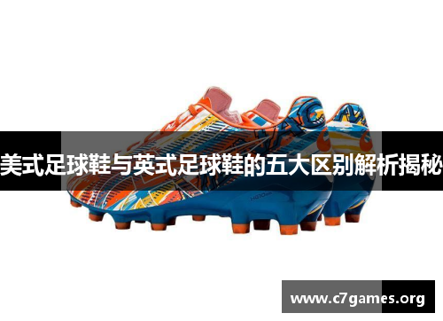 美式足球鞋与英式足球鞋的五大区别解析揭秘