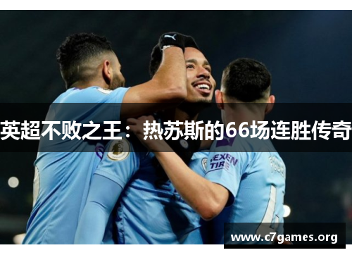 英超不败之王：热苏斯的66场连胜传奇