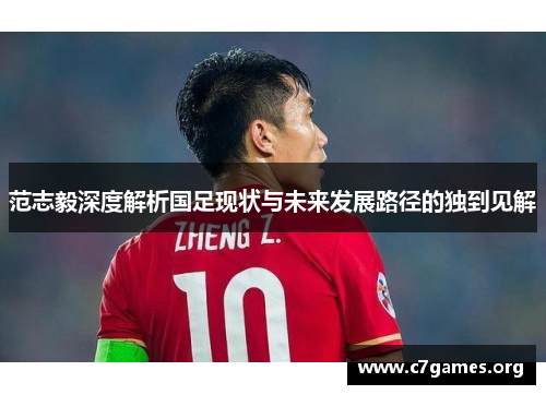 范志毅深度解析国足现状与未来发展路径的独到见解