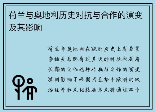 荷兰与奥地利历史对抗与合作的演变及其影响