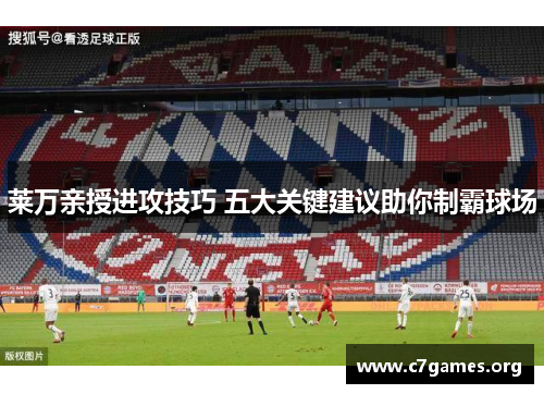 莱万亲授进攻技巧 五大关键建议助你制霸球场