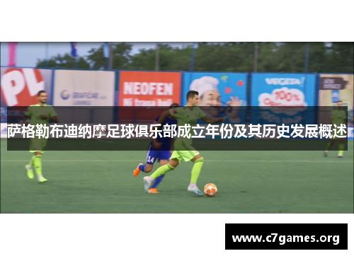 萨格勒布迪纳摩足球俱乐部成立年份及其历史发展概述