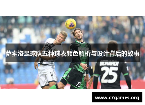萨索洛足球队五种球衣颜色解析与设计背后的故事