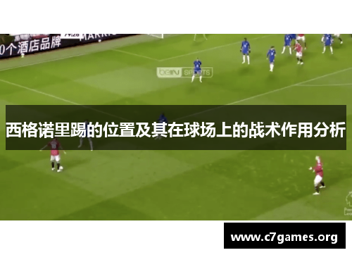 西格诺里踢的位置及其在球场上的战术作用分析