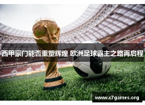 西甲豪门能否重塑辉煌 欧洲足球霸主之路再启程