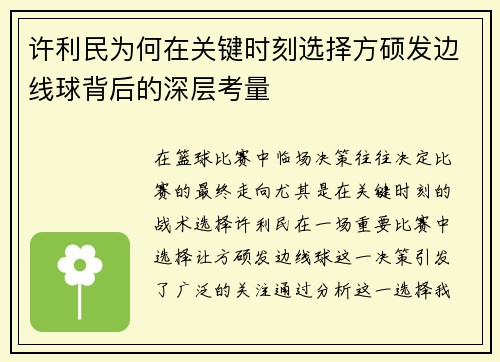 许利民为何在关键时刻选择方硕发边线球背后的深层考量