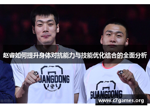 赵睿如何提升身体对抗能力与技能优化结合的全面分析