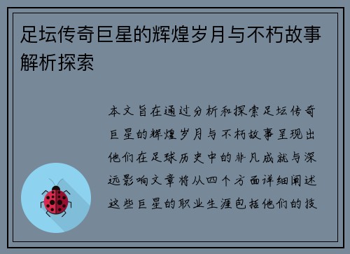 足坛传奇巨星的辉煌岁月与不朽故事解析探索